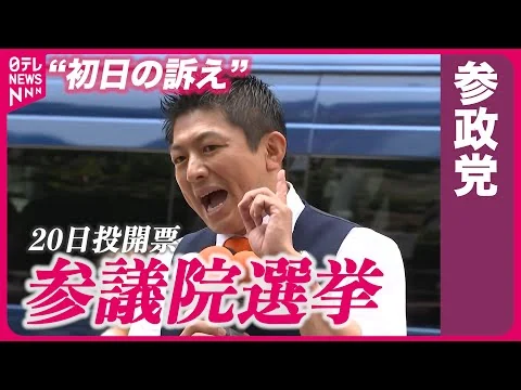 画像 参政党