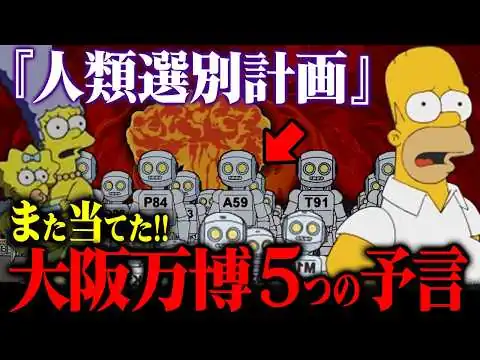 画像 【シンプソンズ予言】2025年 大阪万博で始まった「人類選別計画」がヤバすぎる!!【衝撃の真相】