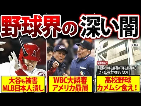 画像 球界を巡る闇