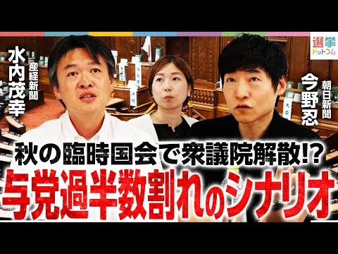 画像 与党過半数割れで、秋には衆院解散？
