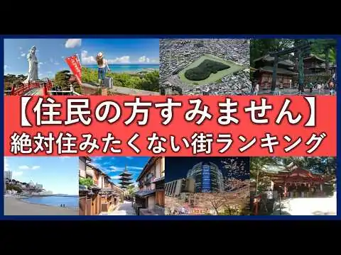 画像 住みたくない町
