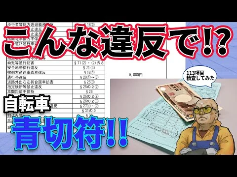 画像 自転車にも青切符