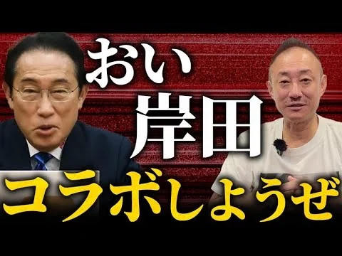 画像  参院選どころじゃない。岸田文雄が総理辞めてYouTuberになってる件について