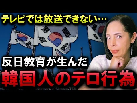 画像 ※テレビでは放送できない…韓国人のテロ行為と日本の悪評を広めようとする韓国の話
