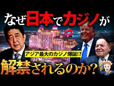 画像 なぜ日本でカジノが解禁されるのか