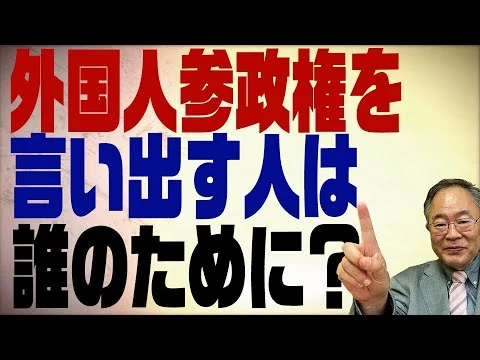 画像 外国人の地方参政権