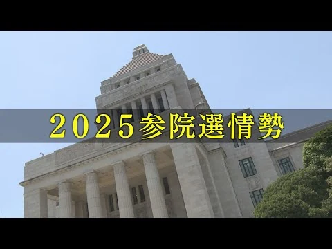 画像 ２０２５参院選情勢