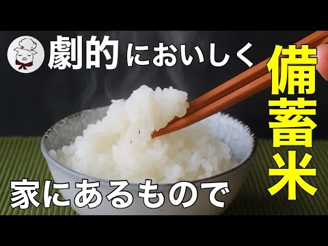 画像 備蓄米のおいしい食べ方