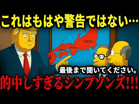 画像  2025年、日本に迫る“赤い日”をシンプソンズが予言していた!? 冗談では済まされない“崩壊の連鎖”と、封印された未来図の衝撃的な一致とは…