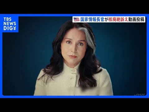 画像 ギャバ―ド米国家情報長官が核廃絶を訴える