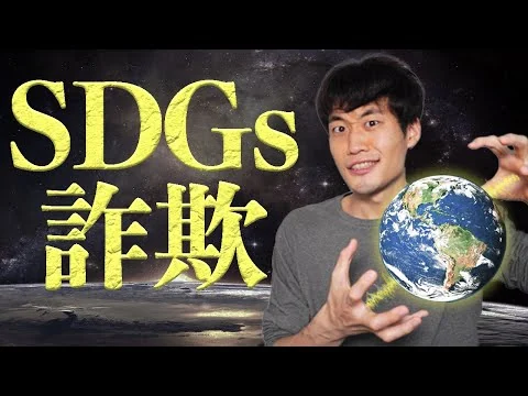 画像 SDGsの不都合な真実