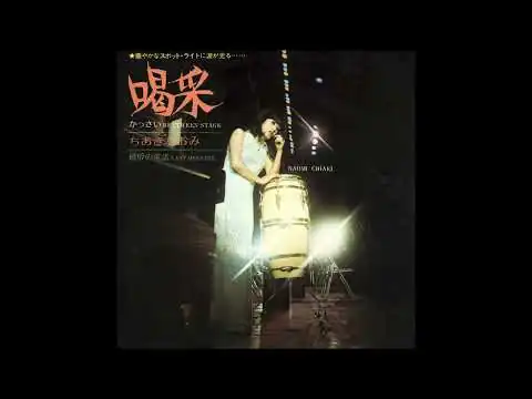 画像 ちあきなおみ『喝采』（昭和47年のヒット曲）