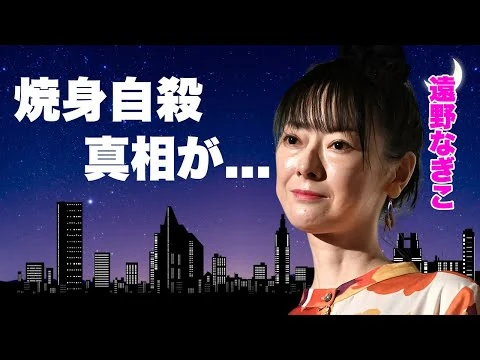 画像 遠野なぎこ