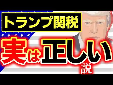画像 トランプ間税、実は正しい？