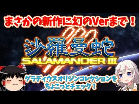 画像 グラディウス オリジン コレクション