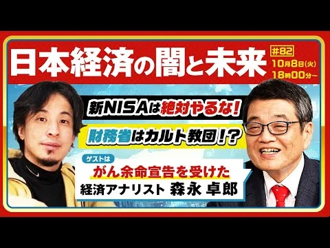 画像 【ひろゆき✕余命宣告を受けた…森永卓郎】「タブー全無視」言いたいこと全部言う放談！日本経済の闇と未来〜新NISAは絶対やるな！財務省はカルト教団！？ 生配信で疑問に答えます！