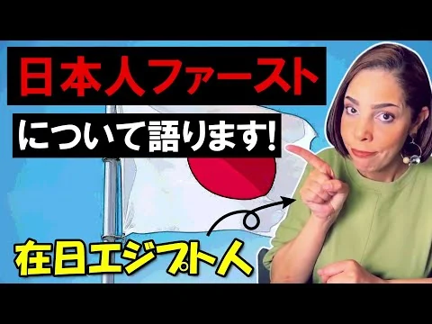 画像 私が「日本人ファースト」について思うこと