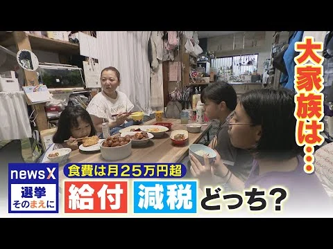 画像 食費が月25万円超の大家族が選ぶのは現金給付？消費税減税？「懐に響きすぎ…」参議院議員選挙の争点“物価高対策”【選挙そのまえに】