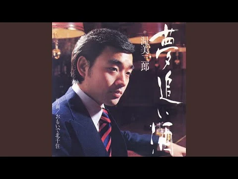 画像 渥美二郎『夢追い酒』(昭和54年のヒット曲)