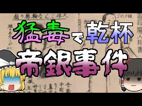 画像 帝銀事件