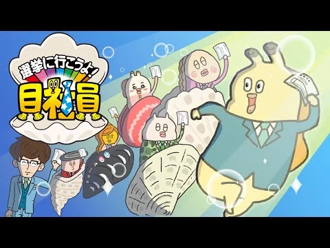 画像 選挙に行こう