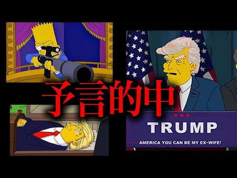 画像  恐ろしい予言が次々に的中し続けてしまうシンプソンズがやばすぎる