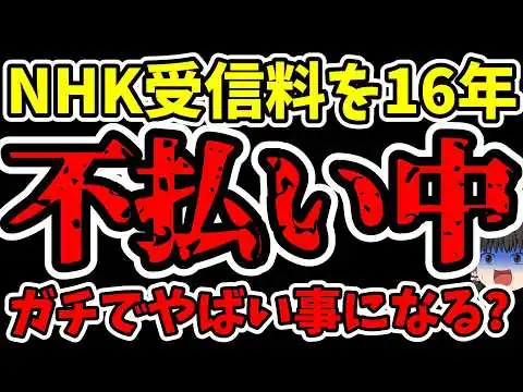 画像 受信料不払い