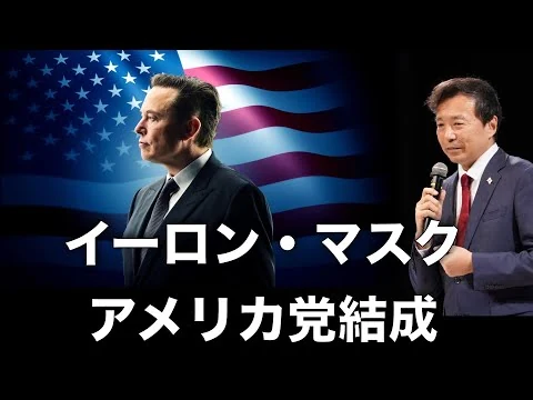 画像 イーロン・マスクがアメリカ党結成【及川幸久】