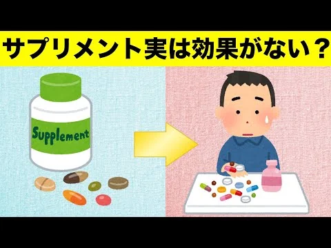 画像 サプリ、効果なし