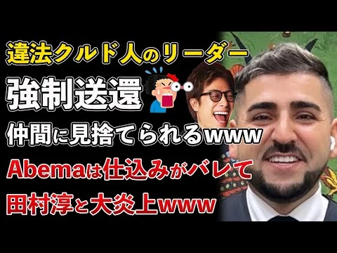 画像 違法クルド人強制送還へ