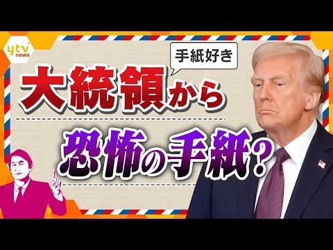 画像 トランプ大統領が主要貿易国に“手紙”を送付　日本に最大35％の関税示唆か　交渉期限の7月9日まで日本に手紙が届く？