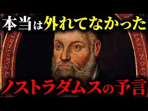 画像 ノストラダムスの大予言　1999年ではなく2025年