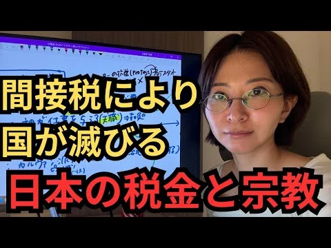 画像  【解説】日本の税制度と宗教【間接税により国が滅びる】