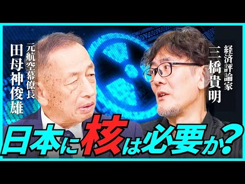 画像 元・航空幕僚長に核武装について聞いてみました。