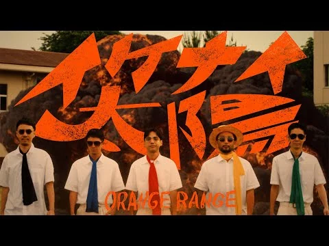 画像 ORANGE RANGE – イケナイ太陽 (令和ver. Music Video)