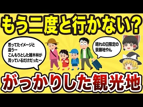 画像 がっかり観光スポット