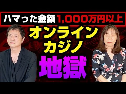 画像 ハマった金額1,000万円以上オンラインカジノ地獄