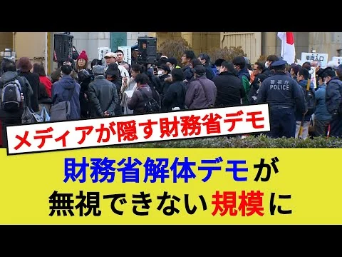 画像 財務省解体デモ、規模拡大