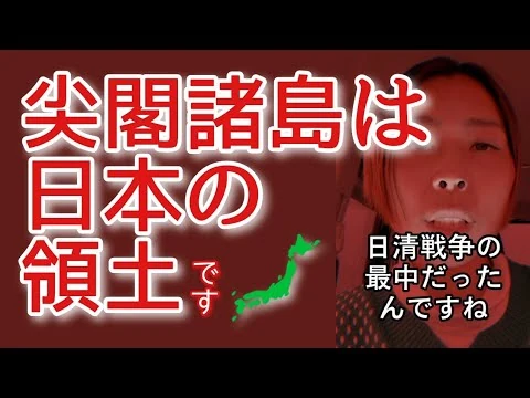 画像 【尖閣諸島は 日本の領土】 歴史的にも国際法上も正当