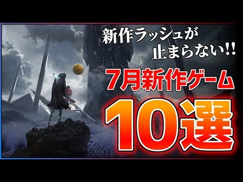 画像 7月発売のゲーム