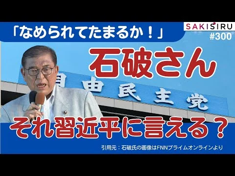 画像 石破首相トランプ政権に「なめられてたまるか」習近平に言えるのか？