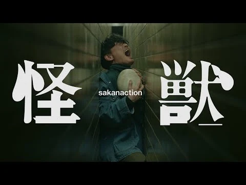 画像 サカナクション / 怪獣　-Music Video-