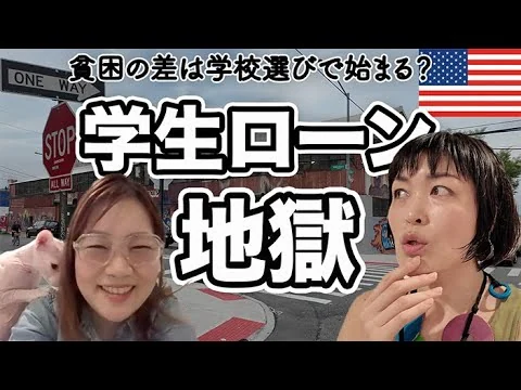 画像 【絶句】アメリカの経済格差はここから始まる？アメリカ学生ローン地獄に潜むリアル人生ゲーム｜勝ち組になるには？