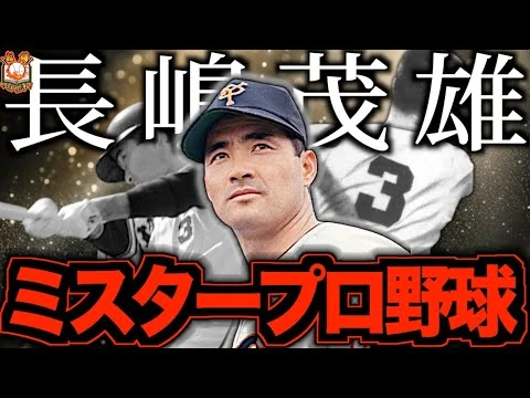 画像 長嶋茂雄