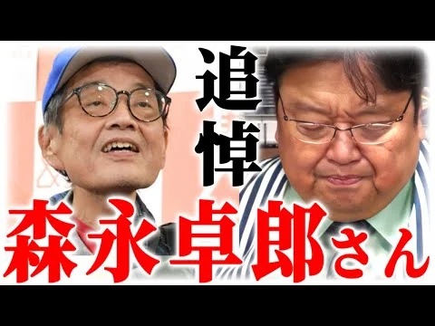 画像 森永卓郎さんの話をします【岡田斗司夫】
