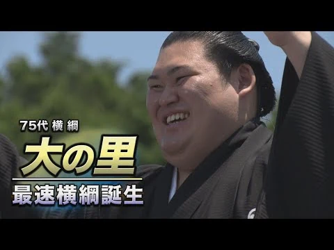 画像 大の里　史上最速で横綱昇進
