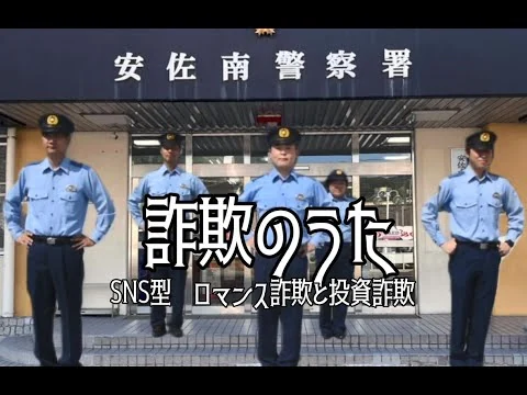 画像 ＳＮＳ型詐欺防止の歌