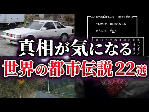 画像 【総集編】真相が気になる世界の都市伝説22選【ゆっくり解説】