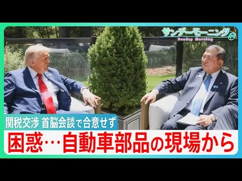 画像 トランプ関税日米首脳会談で合意せず