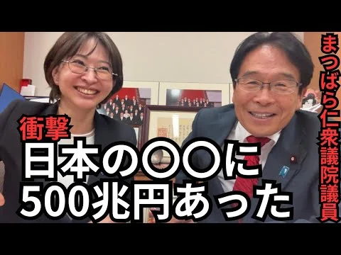 画像  【衝撃】日本の〇〇に500兆円あった。どうするのこれ？【まつばら仁衆議院議員】